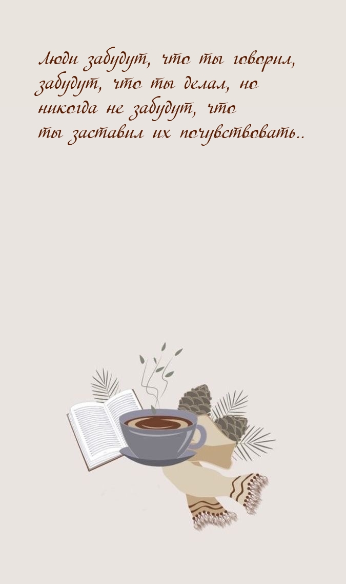 Люди забудут, что ты говорил, забудут, что ты делал