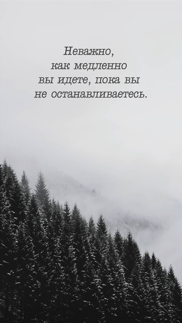 Неважно, как медленно вы идете, пока вы не останавливаетесь.