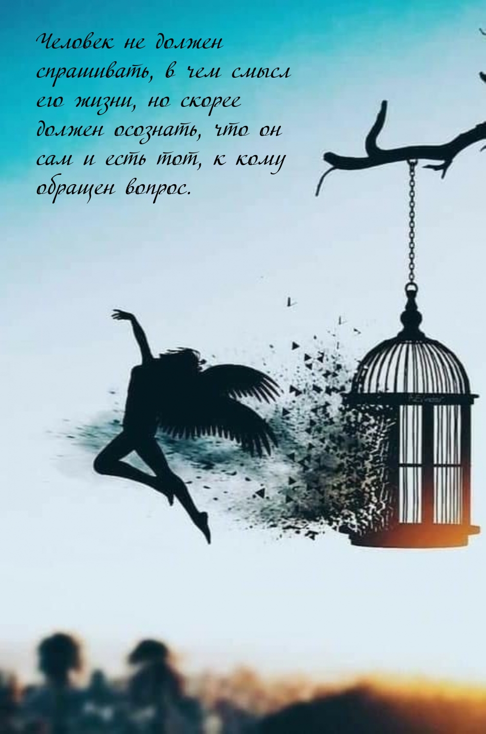 Человек не должен спрашивать, в чем смысл его жизни