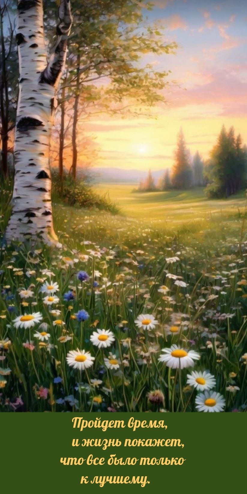 Пройдет время, и жизнь покажет, что все было только к лучшему.