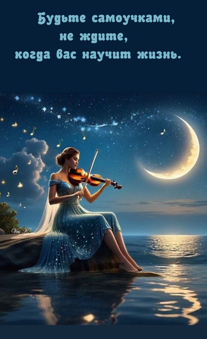 Будьте самоучками, не ждите, когда вас научит жизнь.