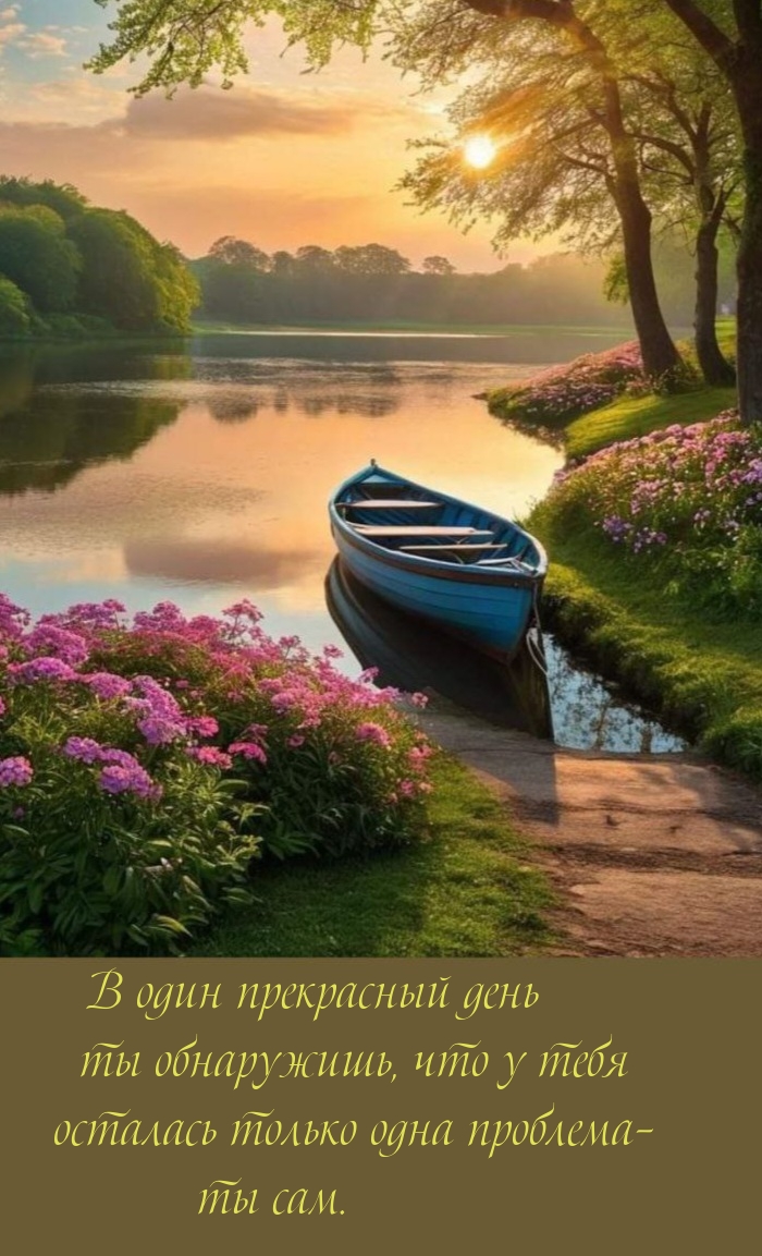 В один день ты обнаружишь, что у тебя осталась одна проблема – ты сам.
