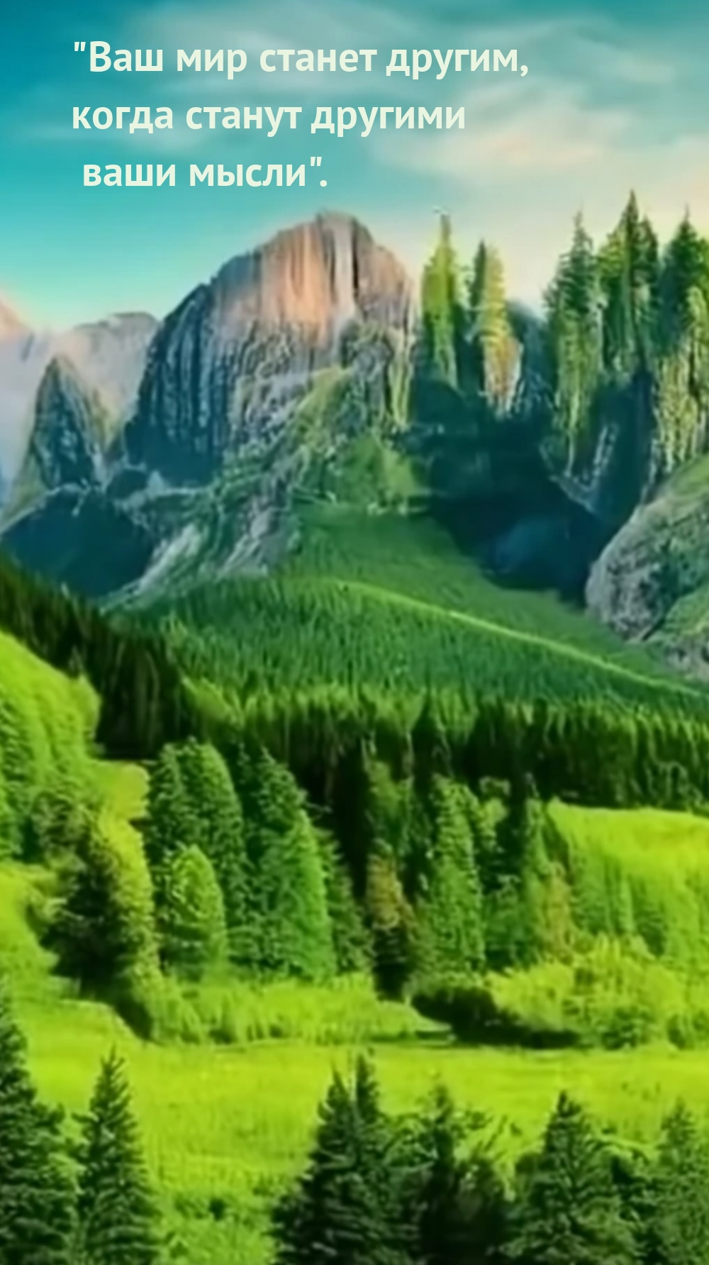 Ваш мир станет другим, когда станут другими ваши мысли