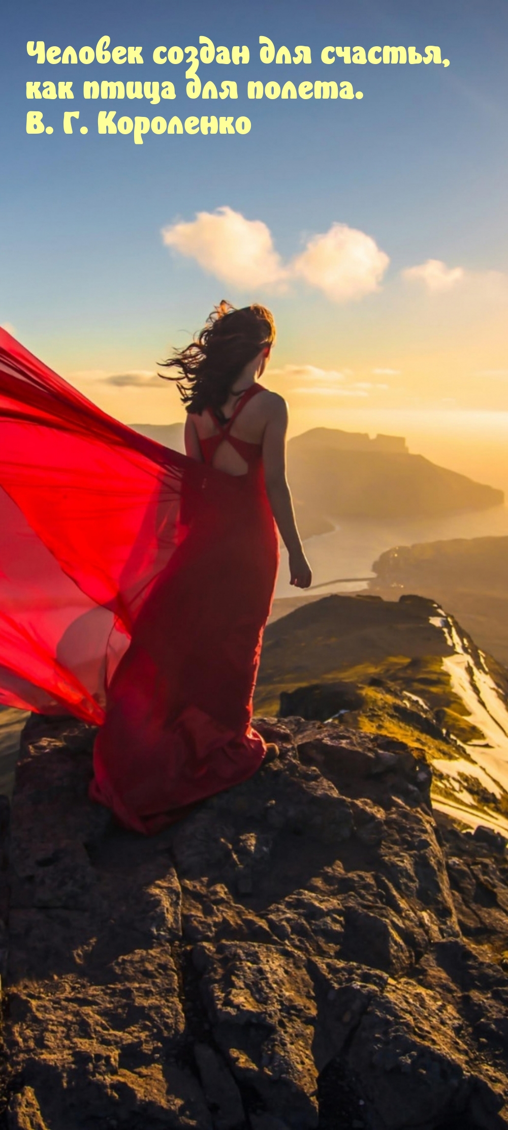 Человек создан для счастья, как птица для полета.