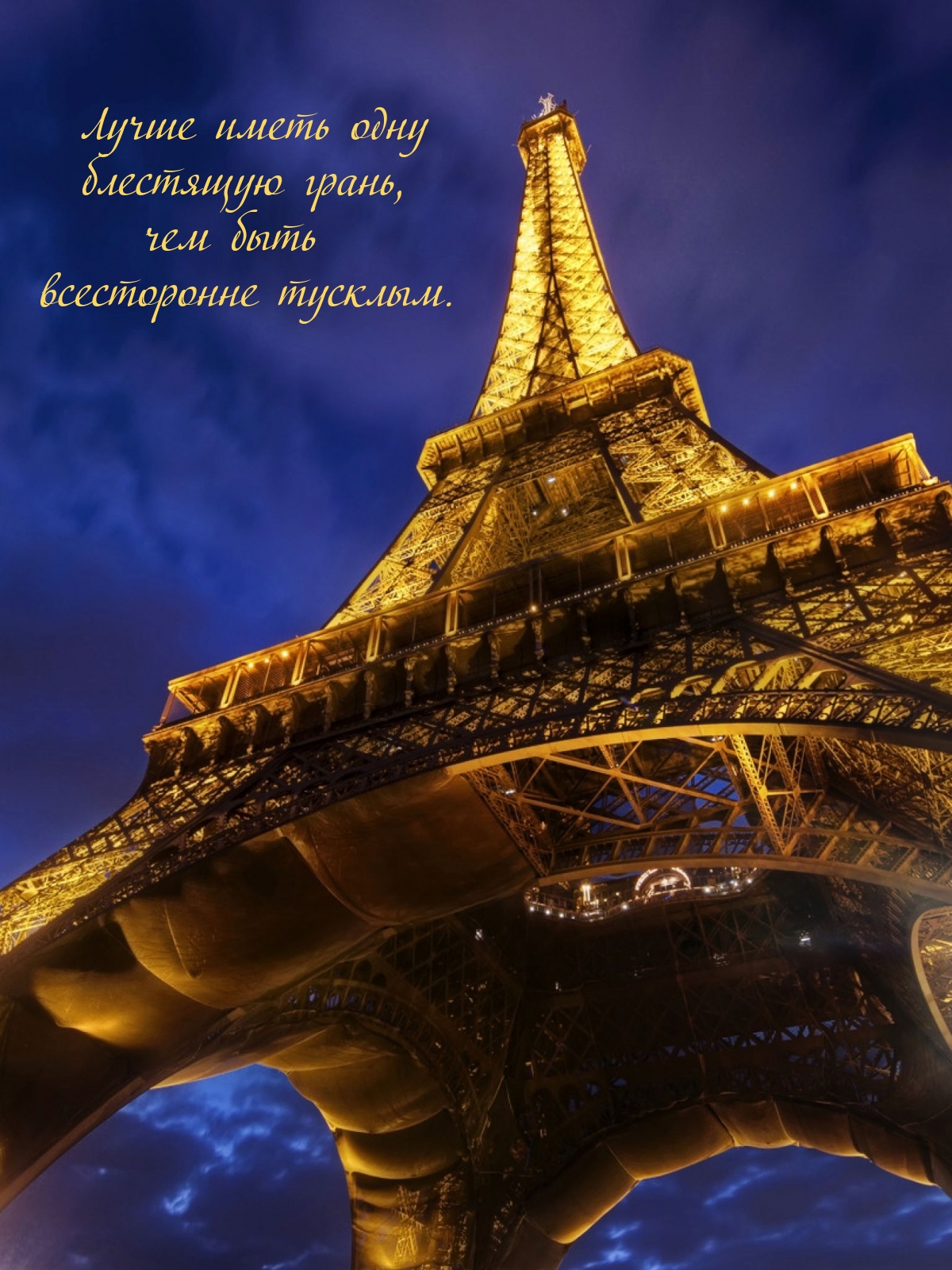 Лучше иметь одну блестящую грань, чем быть всесторонне тусклым.