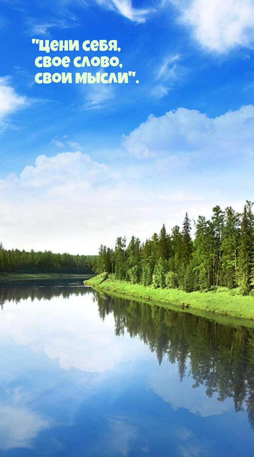 Цени себя, свое слово, свои мысли