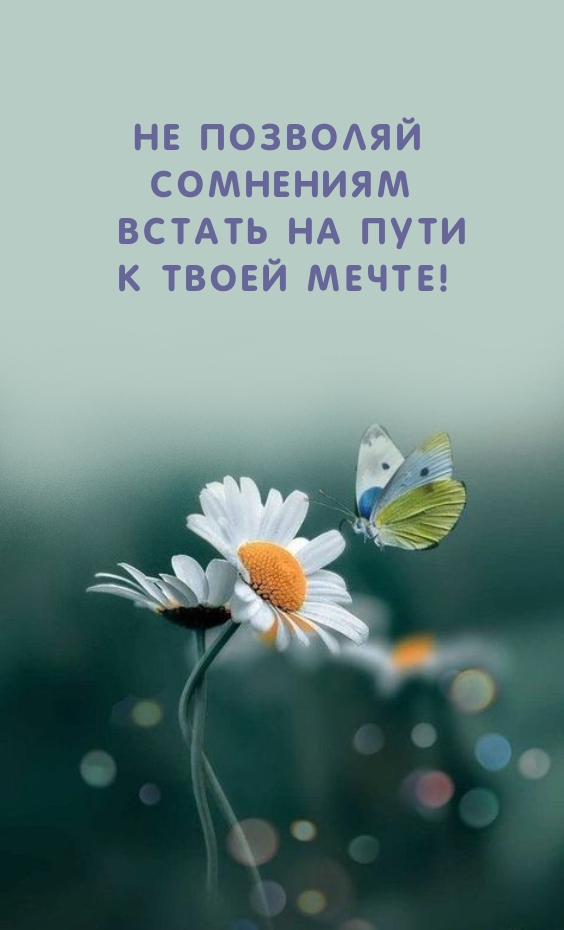 Картинки с надписями.  Не позволяй сомнениям встать на пути к твоей мечте!.