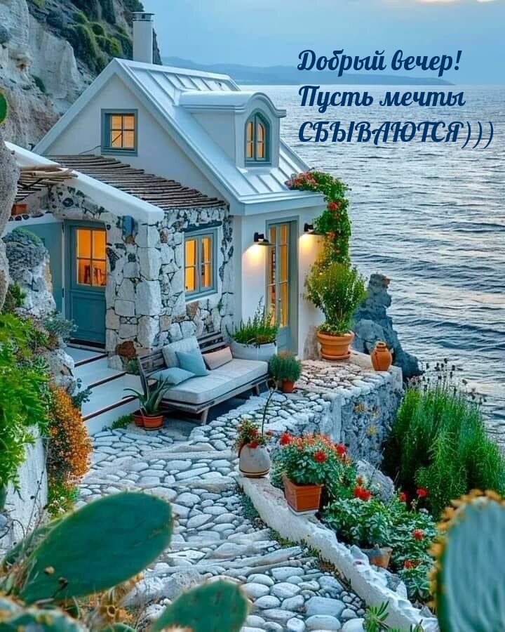 Добрый вечер! Пусть мечты сбываются)))