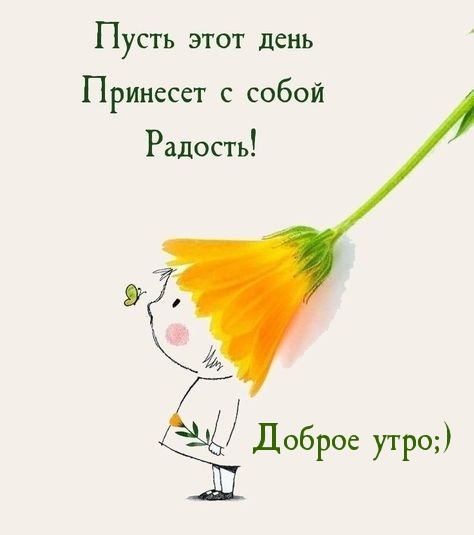 Доброе утро;) Пусть этот день принесет с собой радость!