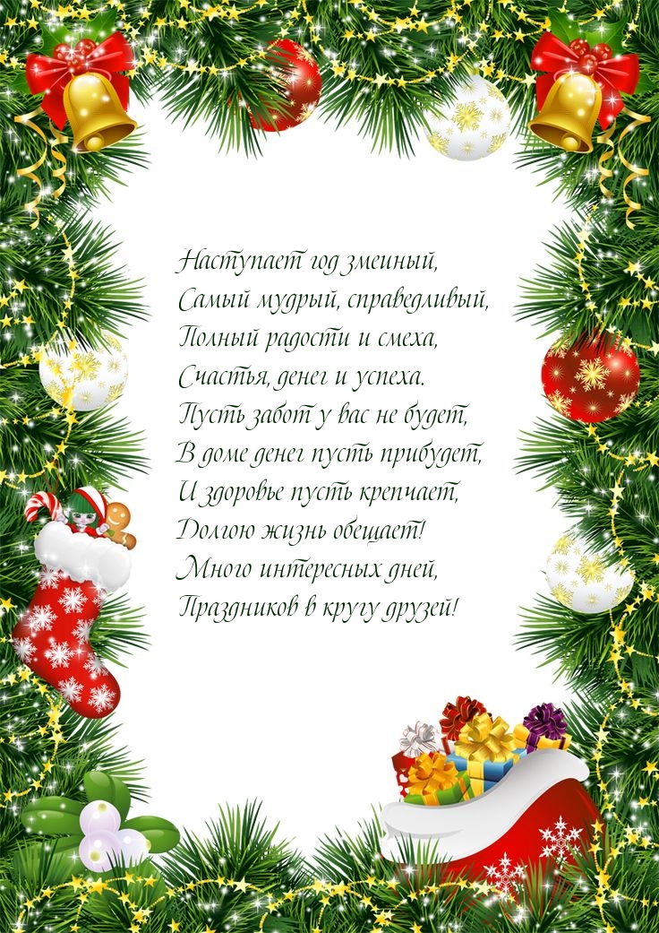 Наступает год змеиный, самый мудрый, справедливый