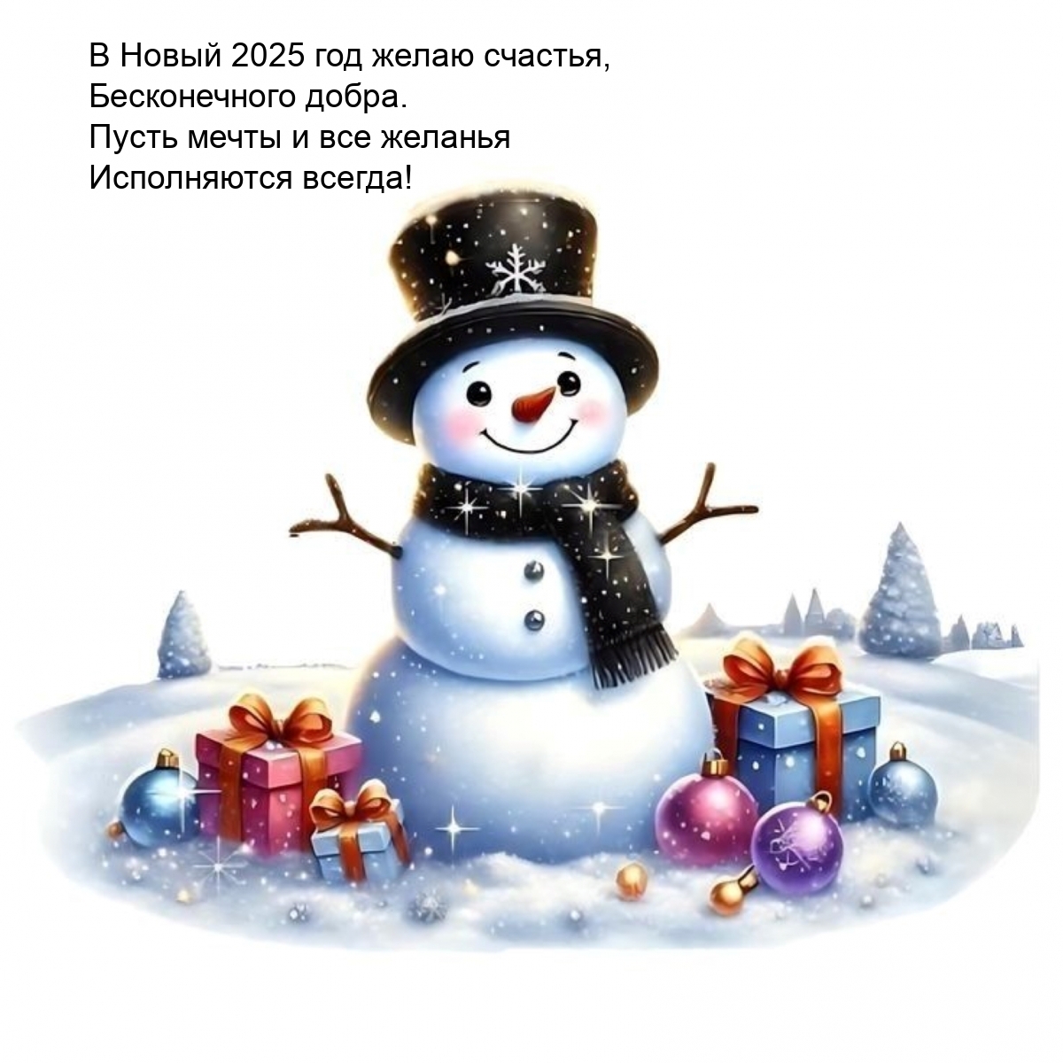 В Новый 2025 год желаю счастья, бесконечного добра.