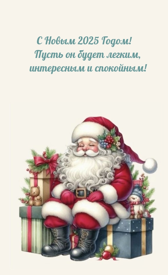С Новым 2025 Годом! Пусть он будет легким, интересным и спокойным!