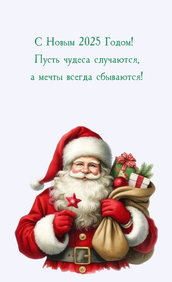 С Новым 2025 Годом! Пусть чудеса случаются, а мечты сбываются!