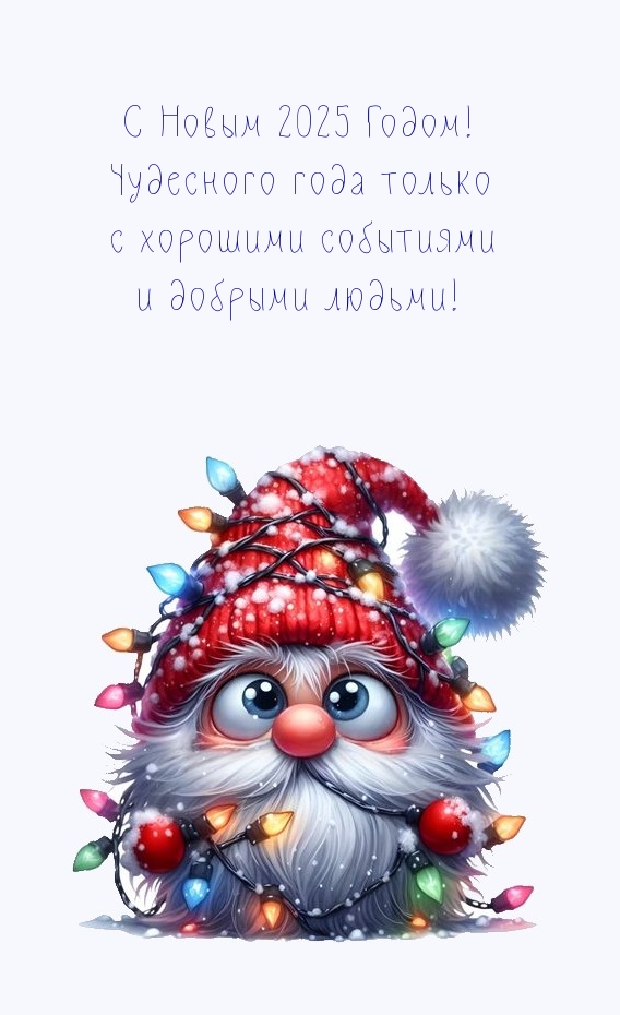 Картинки с надписями.  С Новым 2025 Годом! Чудесного года только с хорошими событиями .