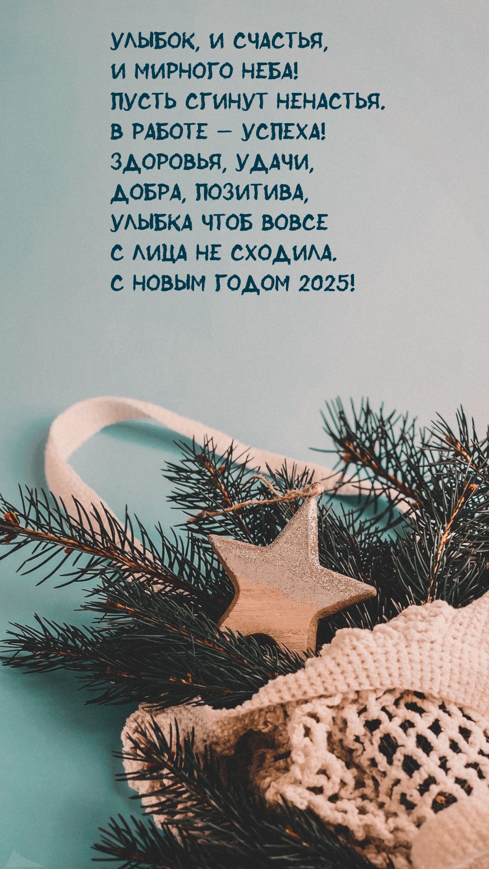 С Новым годом 2025! Улыбок, и счастья, и мирного неба!