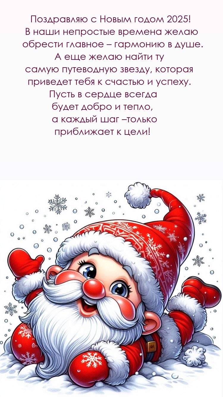 С Новым годом 2025! Пусть в сердце всегда будет добро и тепло