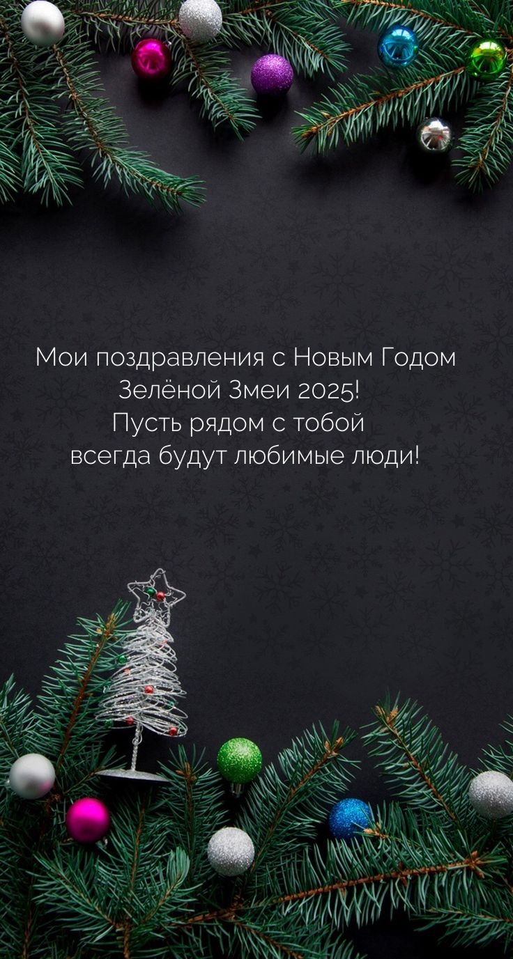 Мои поздравления с Новым Годом Зелёной Змеи 2025!