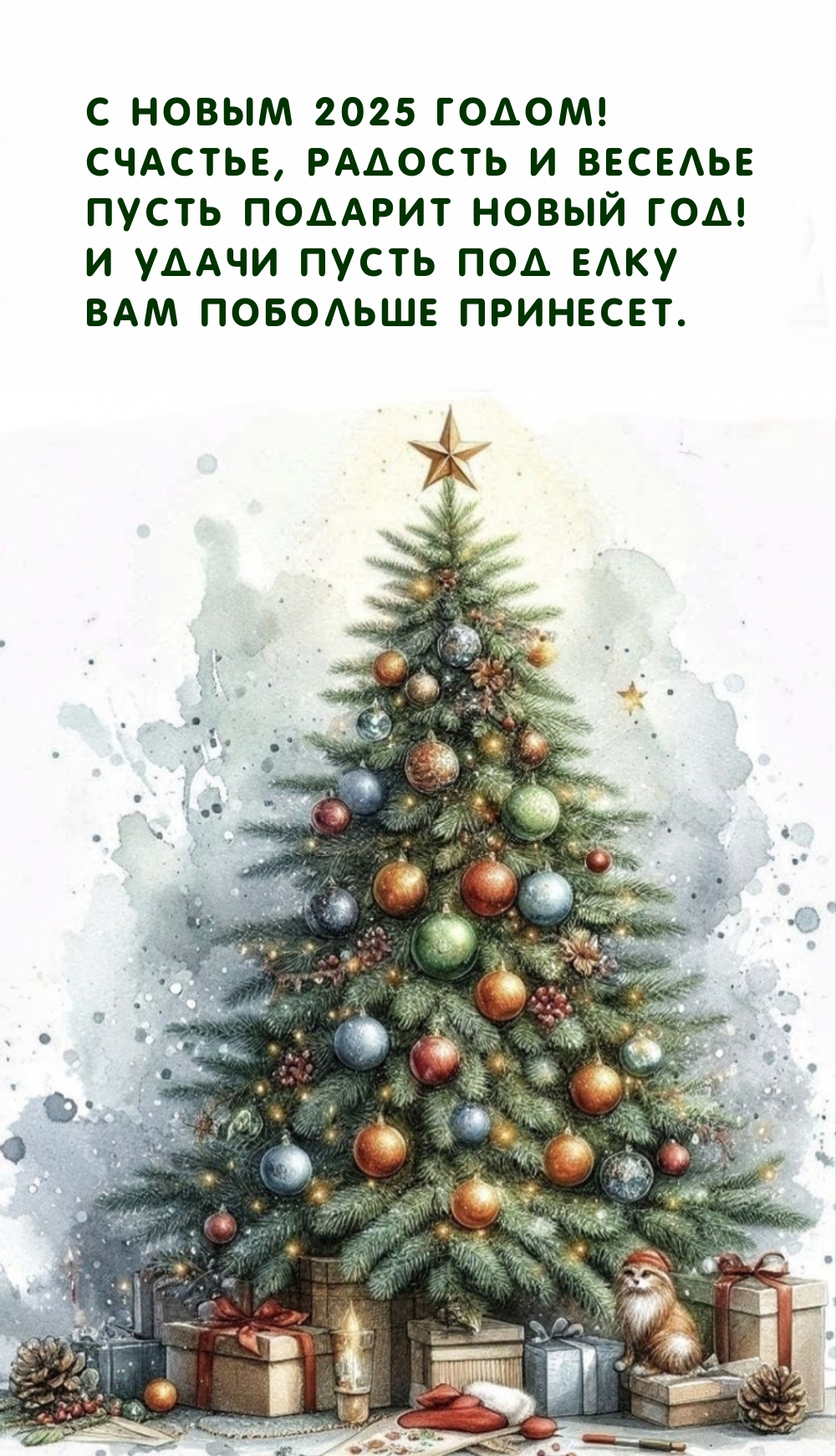 Счастье, радость и веселье Пусть подарит Новый 2025 год!