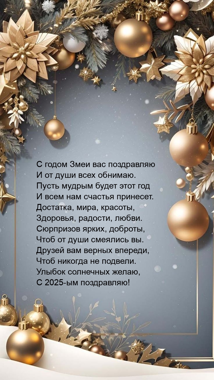 С годом Змеи вас поздравляю и от души всех обнимаю.