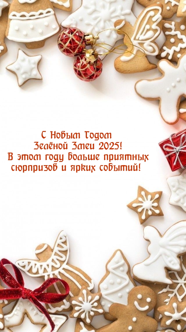 С Новым Годом Зелёной Змеи 2025! В этом году больше сюрпризов