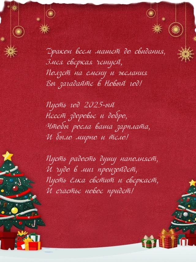 Пусть год 2025-ый несет здоровье и добро