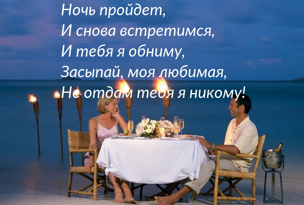 Ночь пройдет, и снова встретимся, и тебя я обниму