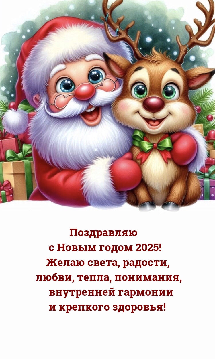 С Новым годом 2025! Желаю света, радости