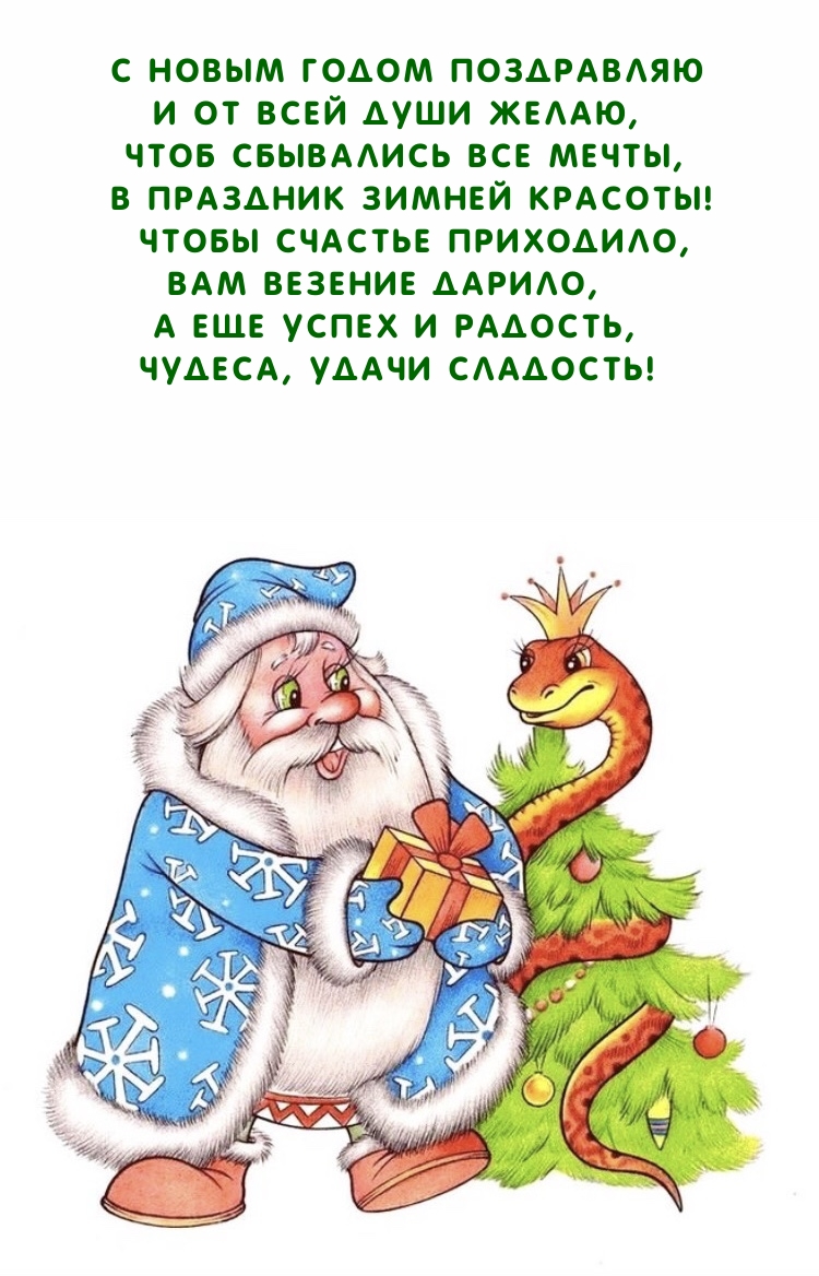 В праздник зимней красоты! Чтобы счастье приходило