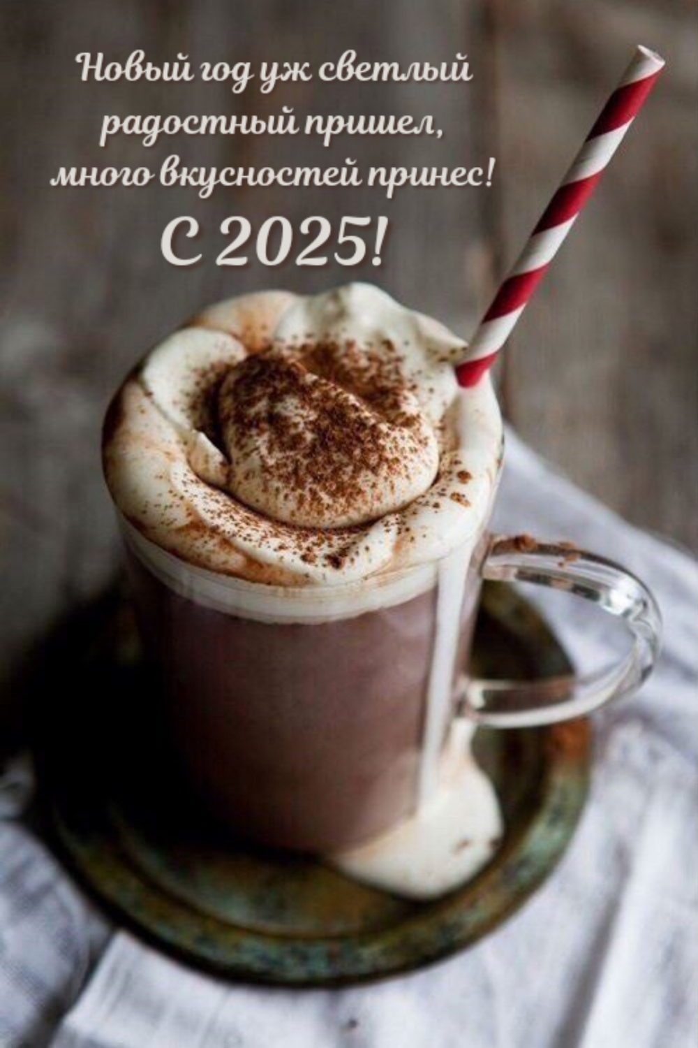 Картинки с надписями.  С 2025! Новый год уж светлый радостный пришел.