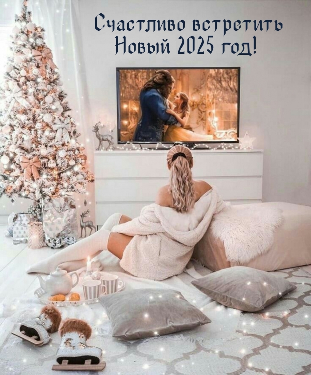 Картинки с надписями.  Счастливо встретить Новый 2025 год!.