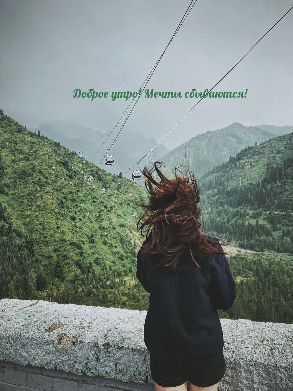 Доброе утро! Мечты сбываются!