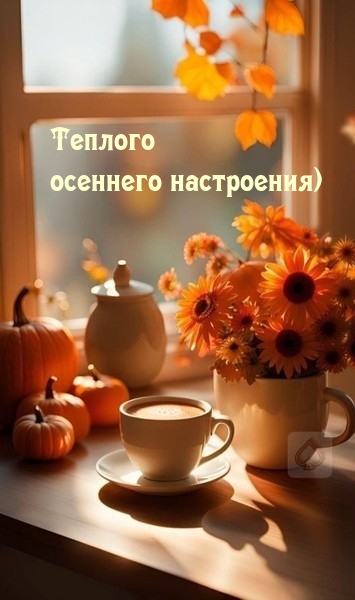 Теплого осеннего настроения)