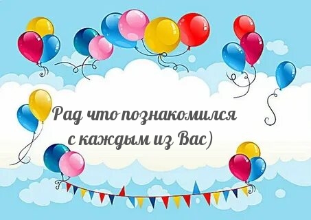 Рад что познакомился с каждым из Вас)