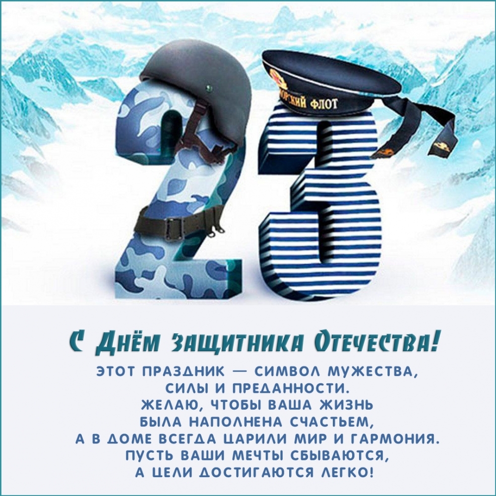 С Днём защитника Отечества!