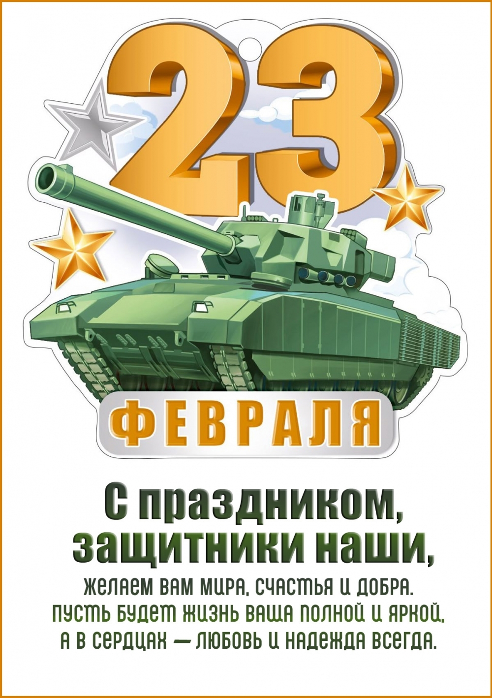 С праздником, защитники наши!