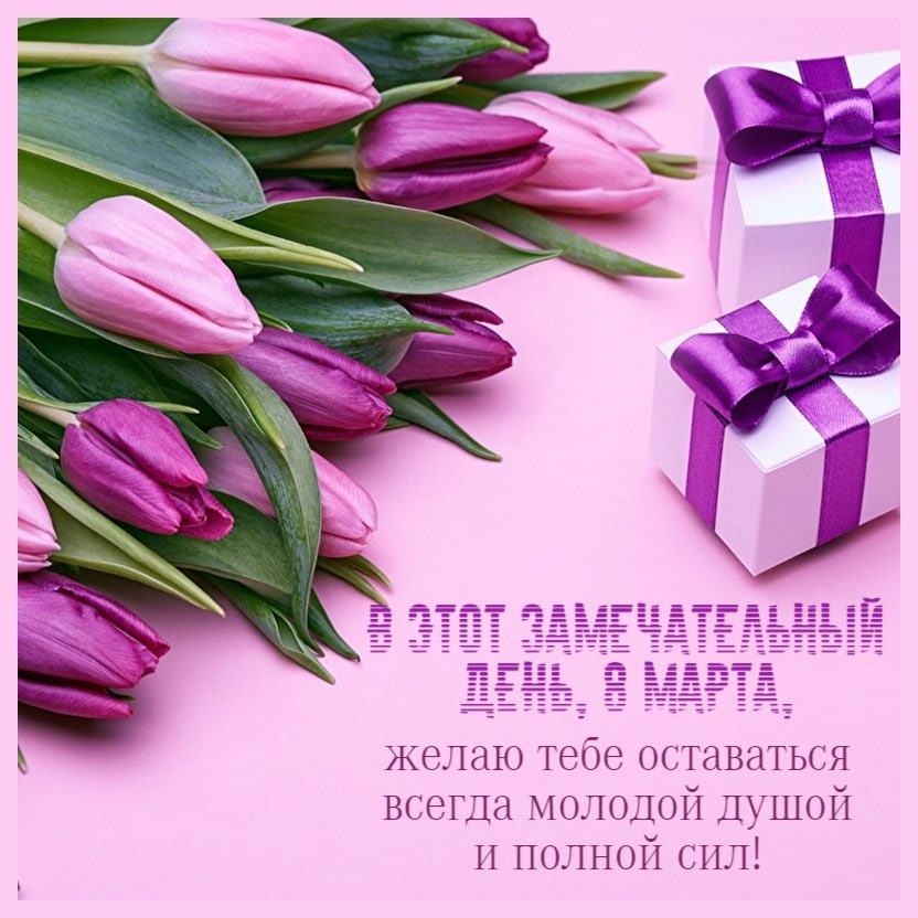 8 Марта, пожелание