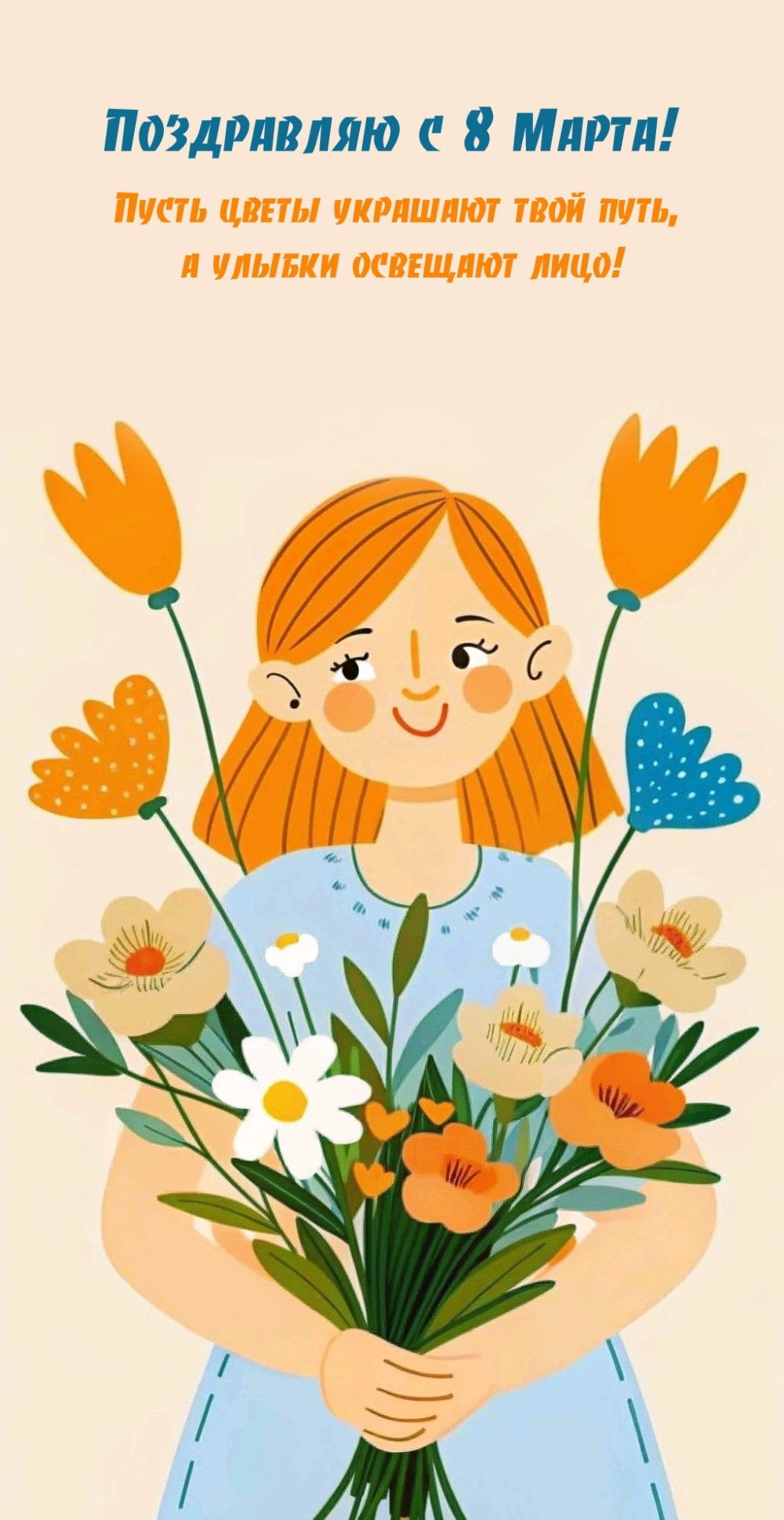 Поздравляю с 8 Марта! Цветов и улыбок!