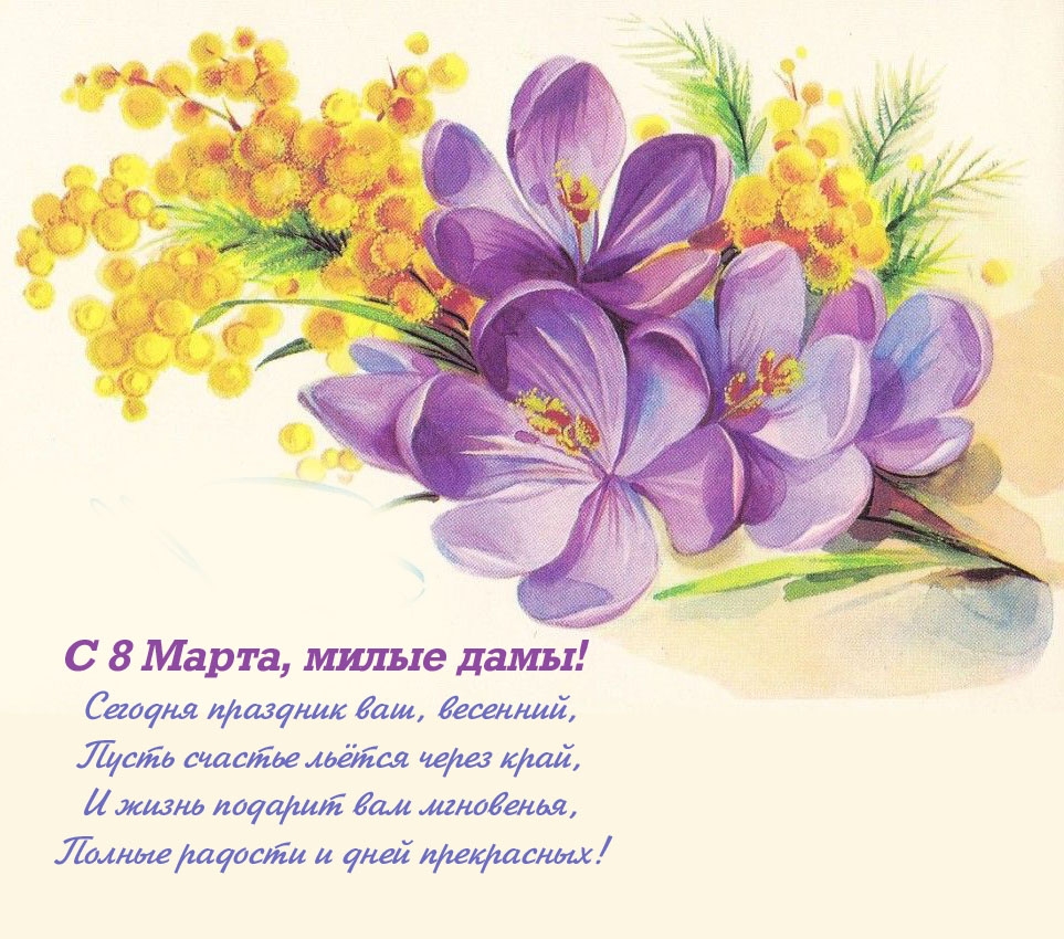 С 8 Марта, милые дамы!