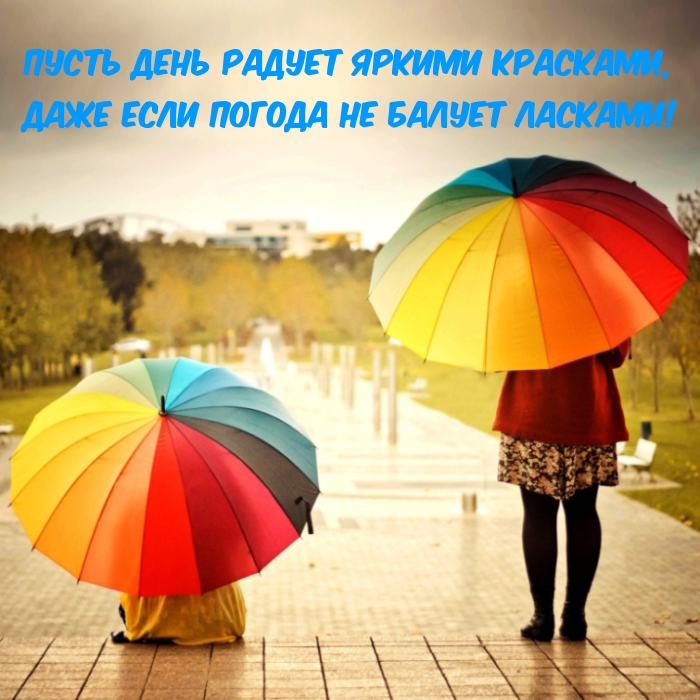 Картинки с надписями.  Пусть день радует яркими красками! Даже если погода не балует ласками!.