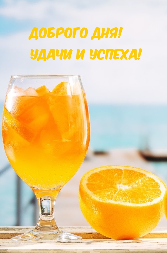 Доброго дня! Удачи и успеха!
