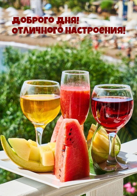 Доброго дня! Отличного настроения!