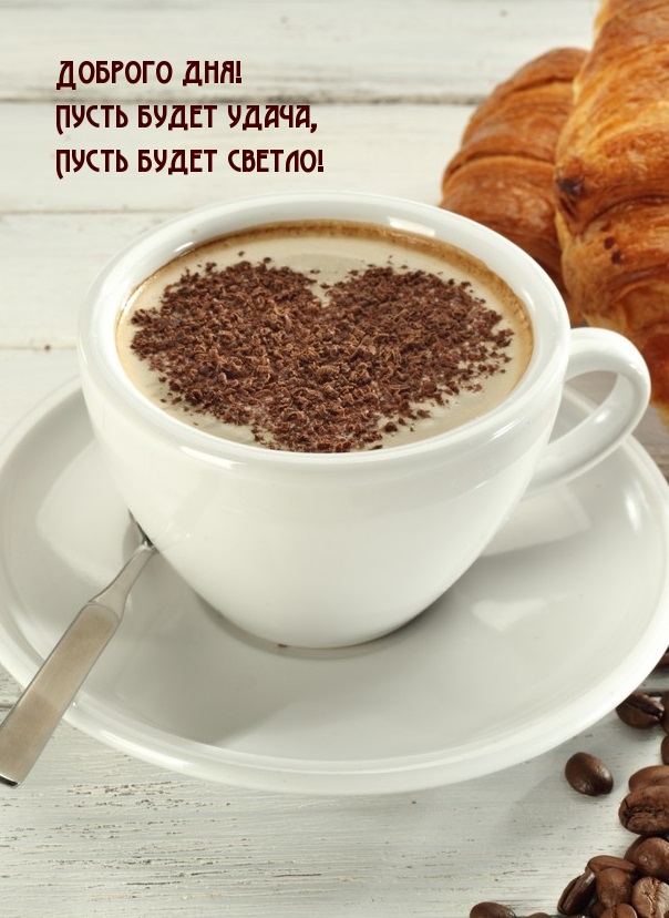 Доброго дня! Пусть будет удача, Пусть будет светло!