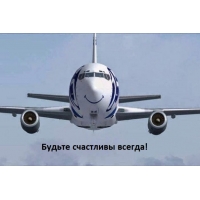 Счастливый самолет