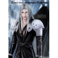 Мою стену охраняет Сефирот