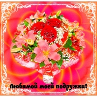 Любимой моей подружки!