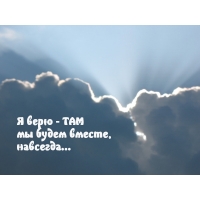 Все равно будем вместе