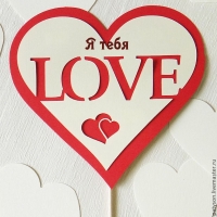 Я тебя люблю