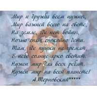Мир и дружба всем нужны