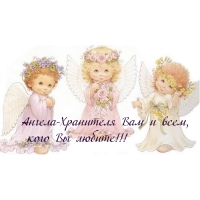 Ангела-Хранителя Вам и всем