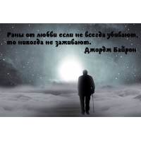 Раны от любви